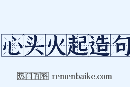 心头火起造句是什么意思的图片